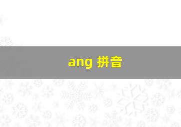 ang 拼音